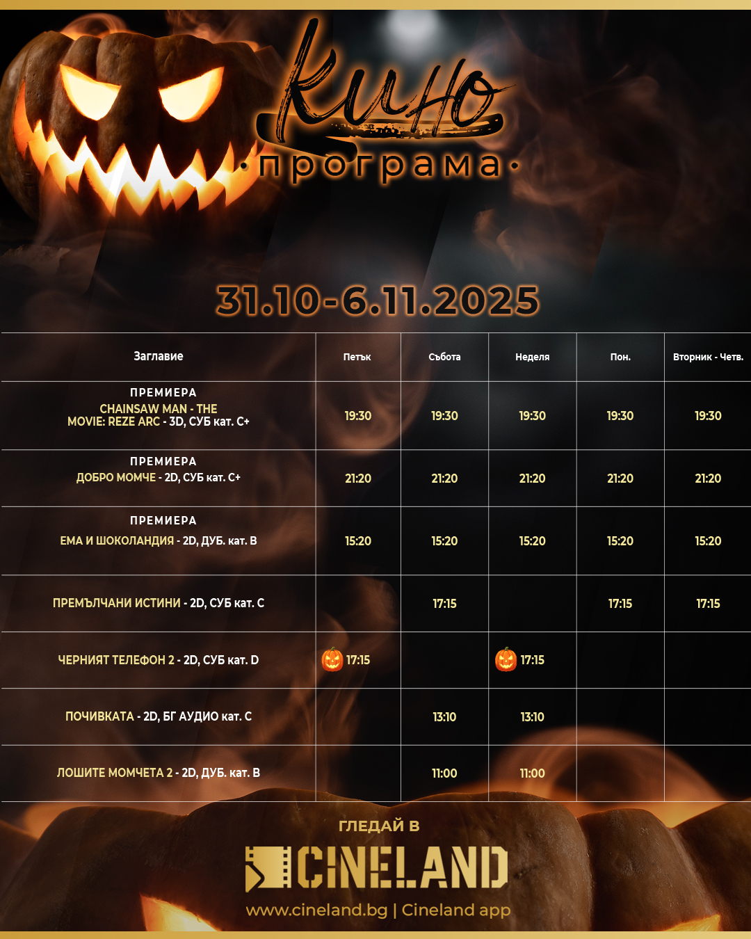 🎥 Кино програма „Latona Cinema Карлово" - 31.10 - 06.11.2025 г. 🎥 Кино програма „Latona Cinema Карлово" - 31.10 - 06.11.2025 г.